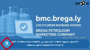 «تسجيل سريع» خطوات التسجيل في منظومة حجز اسطوانات الغاز bmc brega ly وكيفية الدخول بسهولة